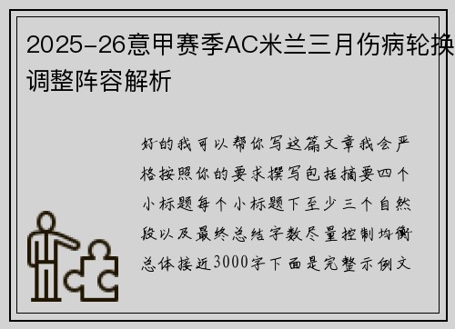 2025-26意甲赛季AC米兰三月伤病轮换调整阵容解析