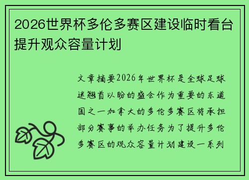 2026世界杯多伦多赛区建设临时看台提升观众容量计划