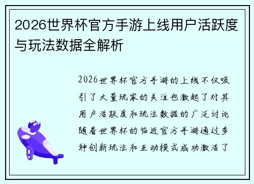 2026世界杯官方手游上线用户活跃度与玩法数据全解析