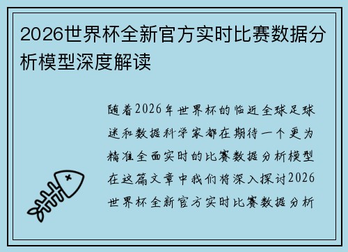 2026世界杯全新官方实时比赛数据分析模型深度解读
