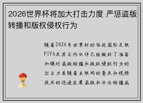 2026世界杯将加大打击力度 严惩盗版转播和版权侵权行为