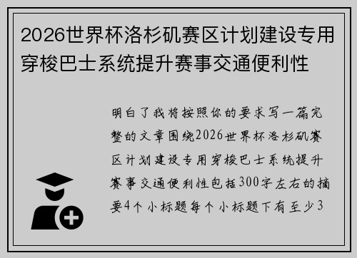 2026世界杯洛杉矶赛区计划建设专用穿梭巴士系统提升赛事交通便利性
