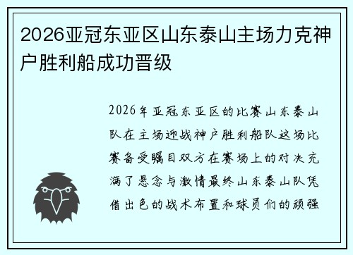 2026亚冠东亚区山东泰山主场力克神户胜利船成功晋级 2026亚冠东亚区山东泰山主场力克神户胜利船成功晋级
