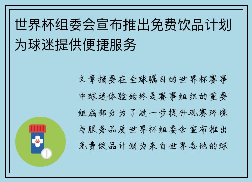 世界杯组委会宣布推出免费饮品计划为球迷提供便捷服务
