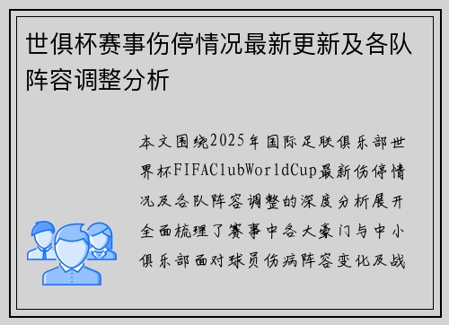 世俱杯赛事伤停情况最新更新及各队阵容调整分析