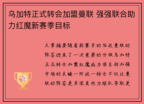 乌加特正式转会加盟曼联 强强联合助力红魔新赛季目标