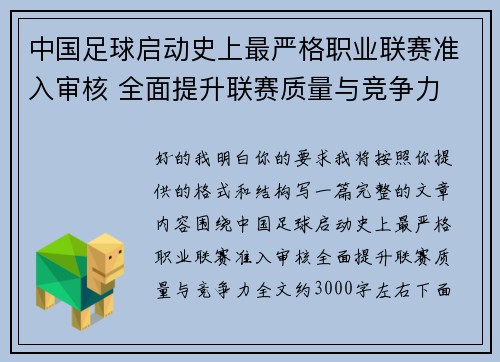 中国足球启动史上最严格职业联赛准入审核 全面提升联赛质量与竞争力