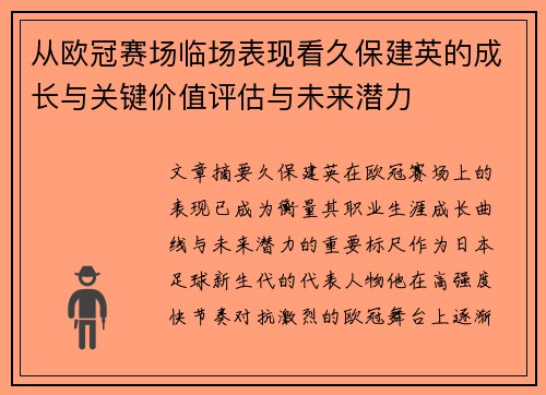 从欧冠赛场临场表现看久保建英的成长与关键价值评估与未来潜力