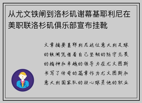 从尤文铁闸到洛杉矶谢幕基耶利尼在美职联洛杉矶俱乐部宣布挂靴