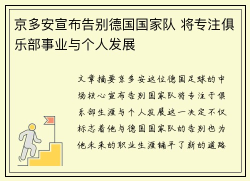 京多安宣布告别德国国家队 将专注俱乐部事业与个人发展 京多安宣布告别德国国家队 将专注俱乐部事业与个人发展
