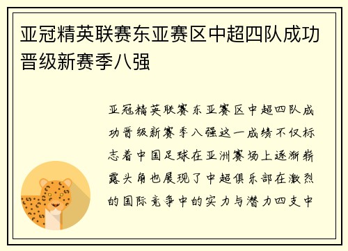 亚冠精英联赛东亚赛区中超四队成功晋级新赛季八强