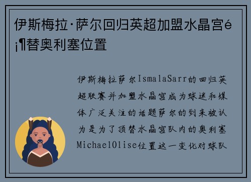 伊斯梅拉·萨尔回归英超加盟水晶宫顶替奥利塞位置