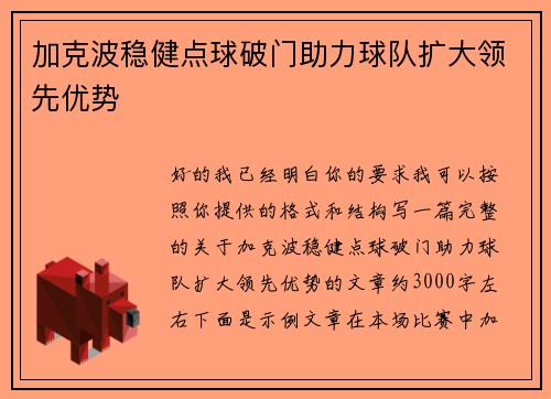 加克波稳健点球破门助力球队扩大领先优势 加克波稳健点球破门助力球队扩大领先优势