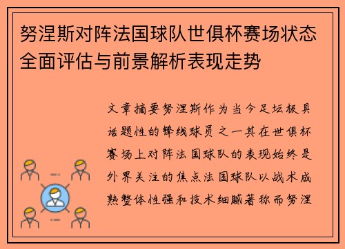 努涅斯对阵法国球队世俱杯赛场状态全面评估与前景解析表现走势