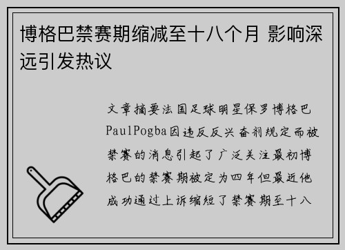 博格巴禁赛期缩减至十八个月 影响深远引发热议