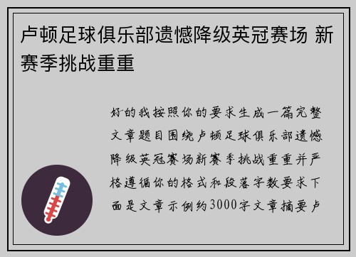 卢顿足球俱乐部遗憾降级英冠赛场 新赛季挑战重重