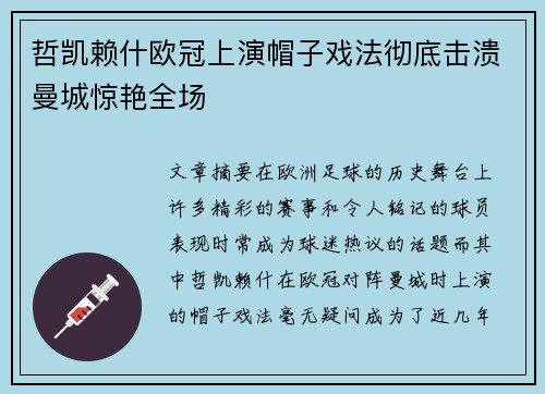 哲凯赖什欧冠上演帽子戏法彻底击溃曼城惊艳全场 哲凯赖什欧冠上演帽子戏法彻底击溃曼城惊艳全场