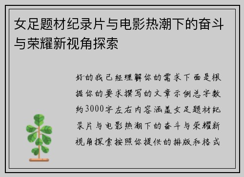 女足题材纪录片与电影热潮下的奋斗与荣耀新视角探索 女足题材纪录片与电影热潮下的奋斗与荣耀新视角探索