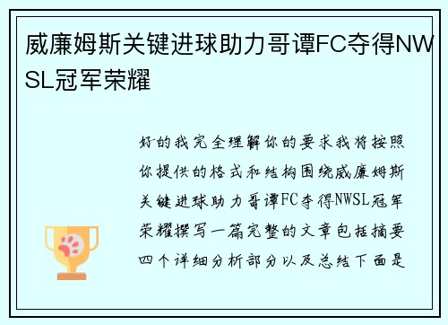 威廉姆斯关键进球助力哥谭FC夺得NWSL冠军荣耀 威廉姆斯关键进球助力哥谭FC夺得NWSL冠军荣耀