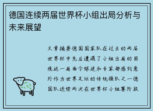 德国连续两届世界杯小组出局分析与未来展望 德国连续两届世界杯小组出局分析与未来展望