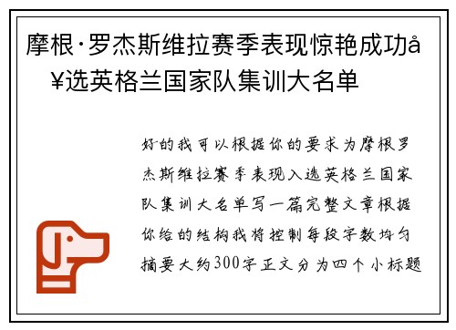 摩根·罗杰斯维拉赛季表现惊艳成功入选英格兰国家队集训大名单