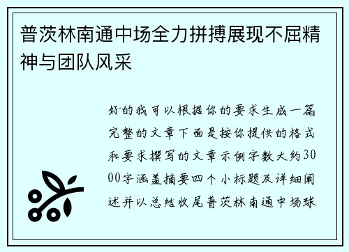 普茨林南通中场全力拼搏展现不屈精神与团队风采