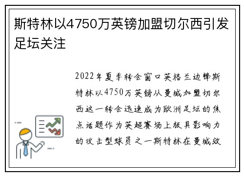 斯特林以4750万英镑加盟切尔西引发足坛关注