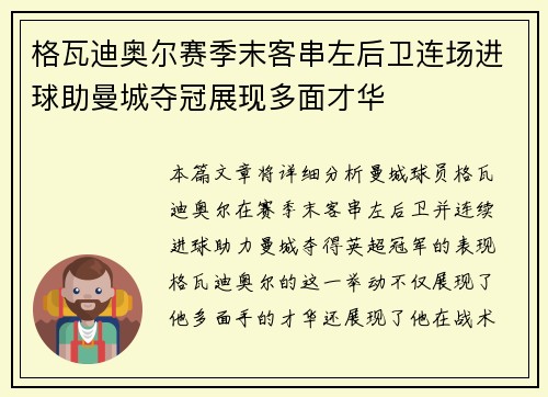 格瓦迪奥尔赛季末客串左后卫连场进球助曼城夺冠展现多面才华