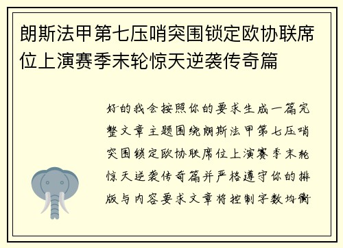 朗斯法甲第七压哨突围锁定欧协联席位上演赛季末轮惊天逆袭传奇篇