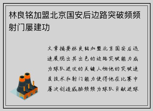 林良铭加盟北京国安后边路突破频频射门屡建功