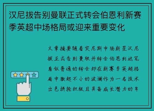 汉尼拔告别曼联正式转会伯恩利新赛季英超中场格局或迎来重要变化