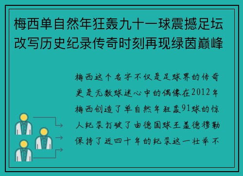 梅西单自然年狂轰九十一球震撼足坛改写历史纪录传奇时刻再现绿茵巅峰