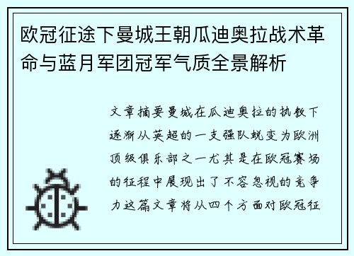 欧冠征途下曼城王朝瓜迪奥拉战术革命与蓝月军团冠军气质全景解析 欧冠征途下曼城王朝瓜迪奥拉战术革命与蓝月军团冠军气质全景解析