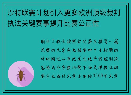 沙特联赛计划引入更多欧洲顶级裁判执法关键赛事提升比赛公正性