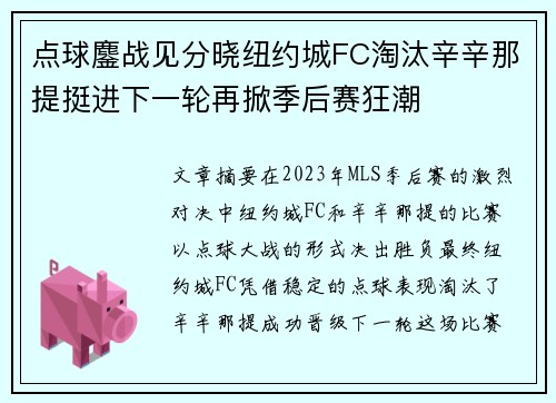 点球鏖战见分晓纽约城FC淘汰辛辛那提挺进下一轮再掀季后赛狂潮
