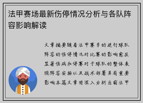 法甲赛场最新伤停情况分析与各队阵容影响解读