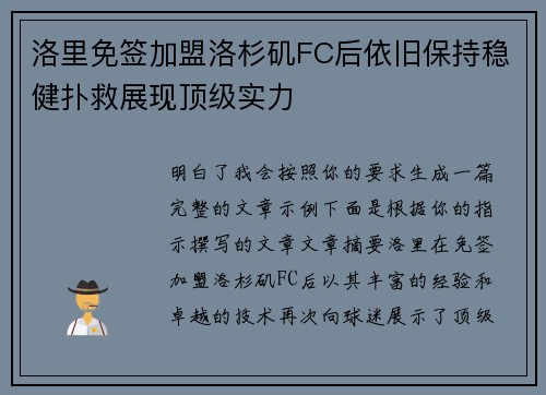 洛里免签加盟洛杉矶FC后依旧保持稳健扑救展现顶级实力