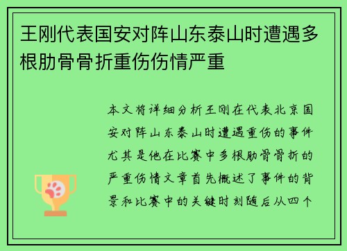 王刚代表国安对阵山东泰山时遭遇多根肋骨骨折重伤伤情严重