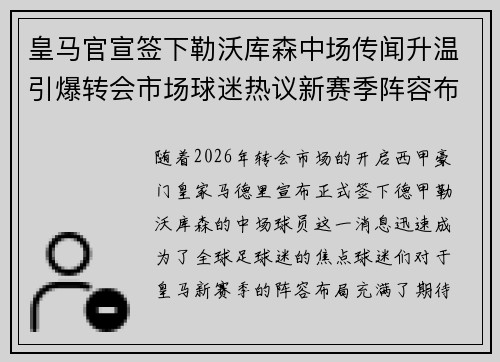 皇马官宣签下勒沃库森中场传闻升温引爆转会市场球迷热议新赛季阵容布局