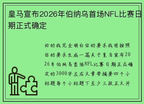 皇马宣布2026年伯纳乌首场NFL比赛日期正式确定 皇马宣布2026年伯纳乌首场NFL比赛日期正式确定