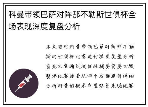 科曼带领巴萨对阵那不勒斯世俱杯全场表现深度复盘分析