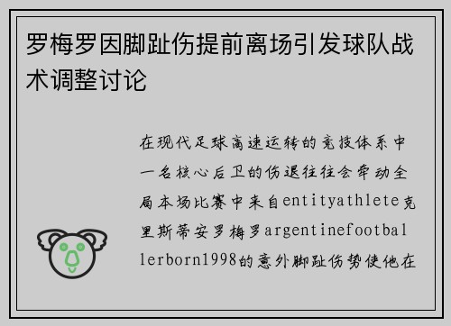 罗梅罗因脚趾伤提前离场引发球队战术调整讨论