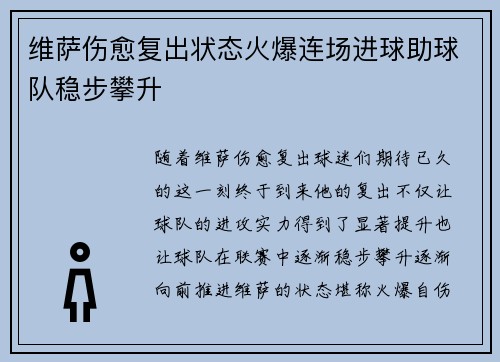 维萨伤愈复出状态火爆连场进球助球队稳步攀升