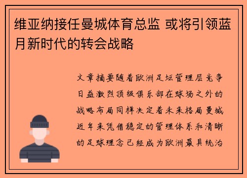 维亚纳接任曼城体育总监 或将引领蓝月新时代的转会战略