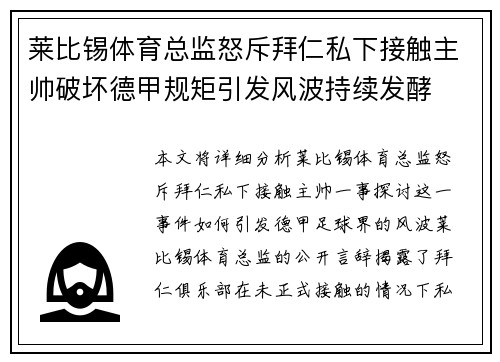 莱比锡体育总监怒斥拜仁私下接触主帅破坏德甲规矩引发风波持续发酵