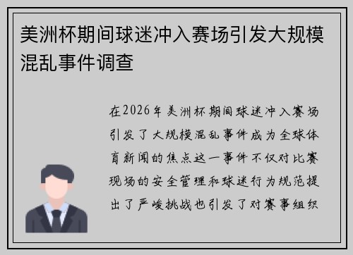 美洲杯期间球迷冲入赛场引发大规模混乱事件调查