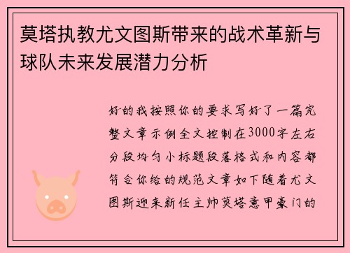 莫塔执教尤文图斯带来的战术革新与球队未来发展潜力分析