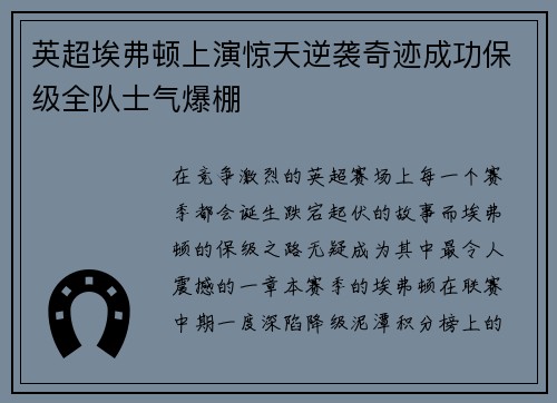 英超埃弗顿上演惊天逆袭奇迹成功保级全队士气爆棚