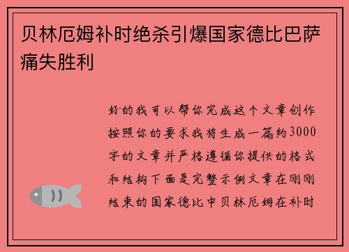 贝林厄姆补时绝杀引爆国家德比巴萨痛失胜利