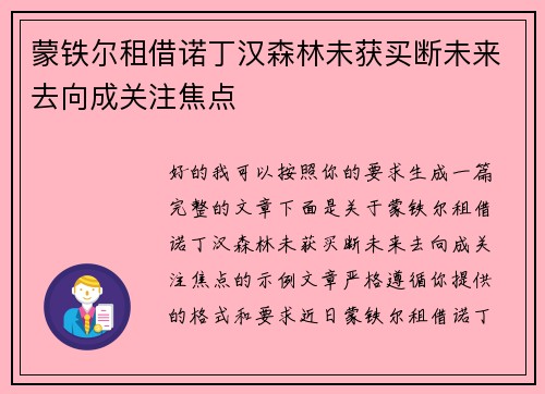 蒙铁尔租借诺丁汉森林未获买断未来去向成关注焦点